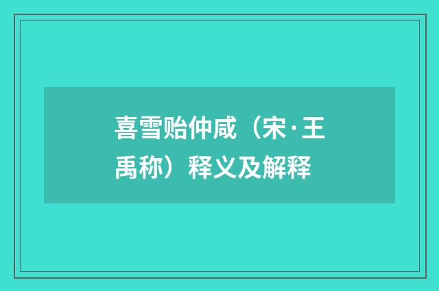 喜雪贻仲咸（宋·王禹称）释义及解释