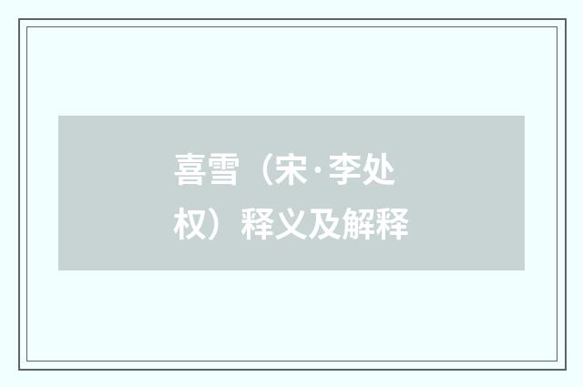 喜雪（宋·李处权）释义及解释