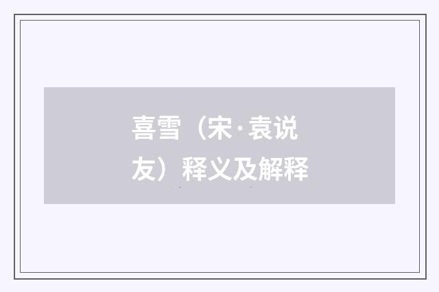 喜雪（宋·袁说友）释义及解释