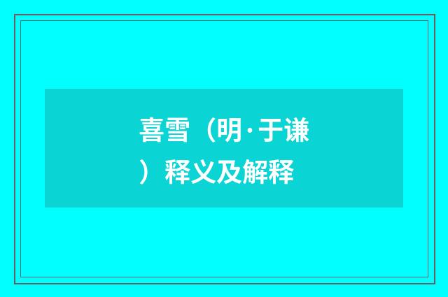 喜雪（明·于谦）释义及解释