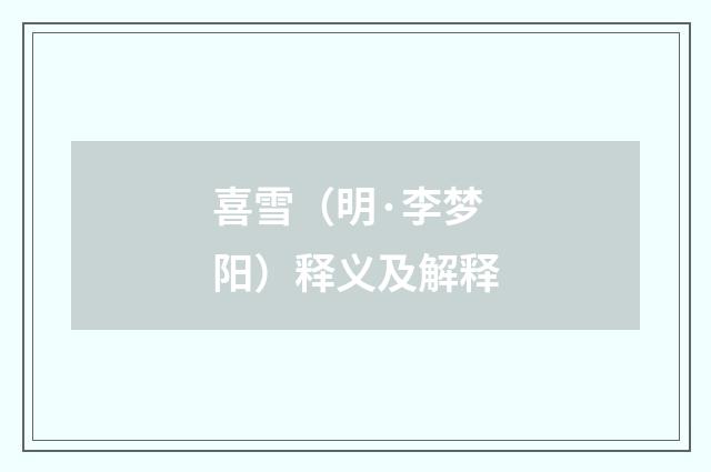 喜雪（明·李梦阳）释义及解释