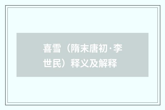 喜雪（隋末唐初·李世民）释义及解释