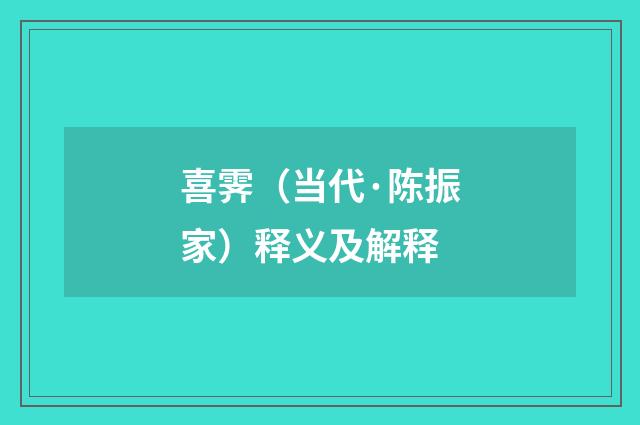 喜霁（当代·陈振家）释义及解释