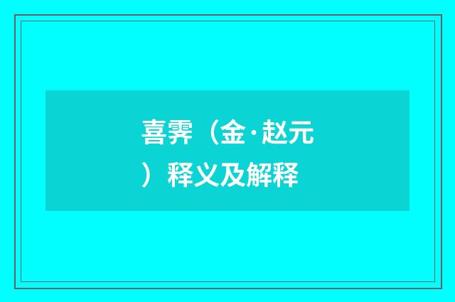 喜霁（金·赵元）释义及解释