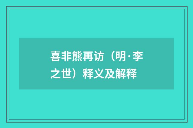喜非熊再访（明·李之世）释义及解释