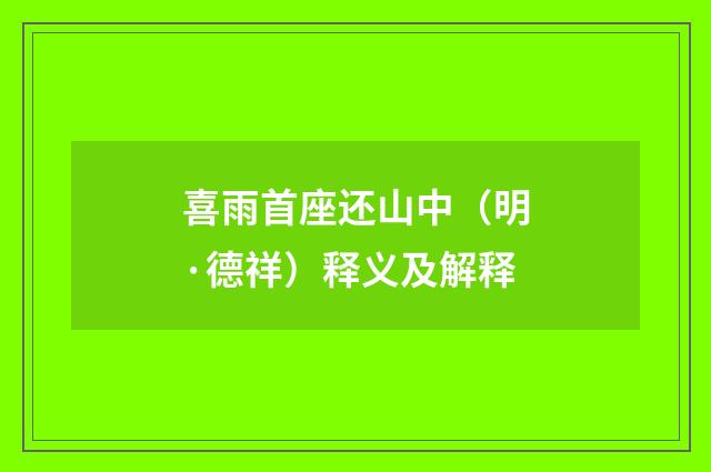 喜雨首座还山中（明·德祥）释义及解释