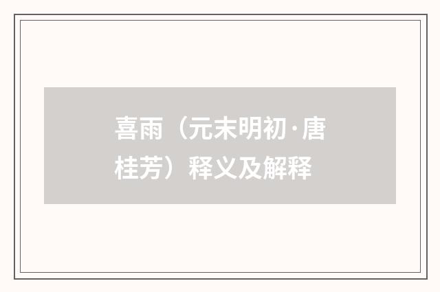 喜雨（元末明初·唐桂芳）释义及解释