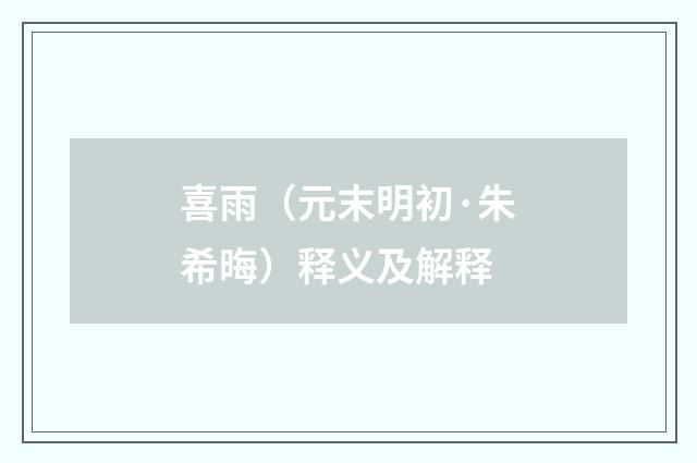 喜雨（元末明初·朱希晦）释义及解释