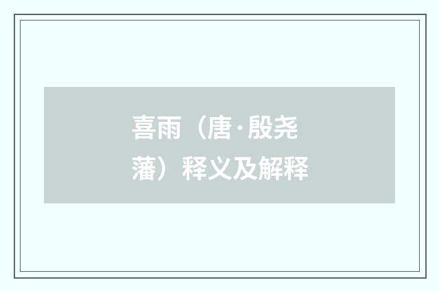 喜雨（唐·殷尧藩）释义及解释