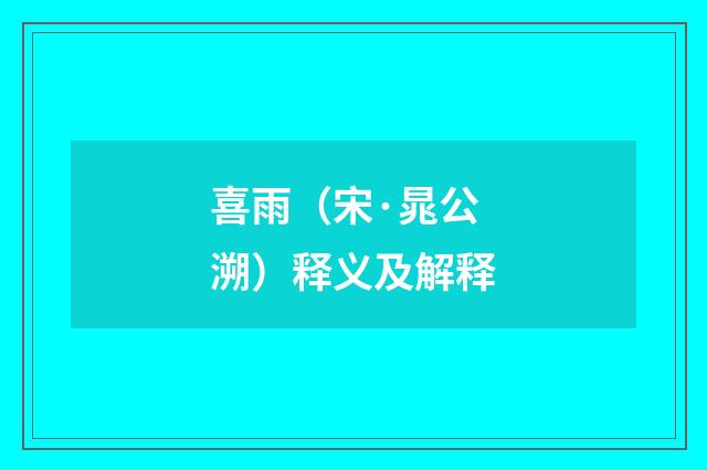 喜雨（宋·晁公溯）释义及解释