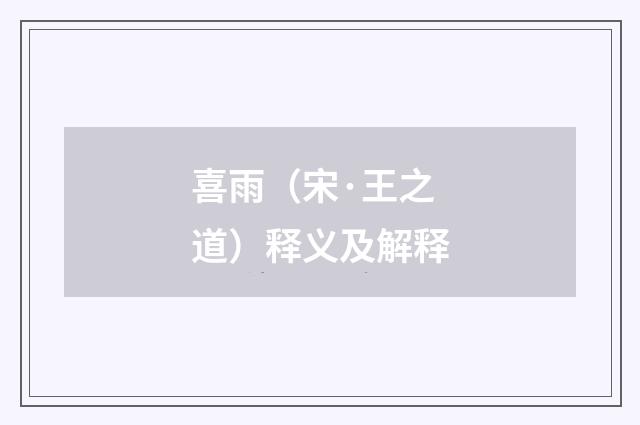 喜雨（宋·王之道）释义及解释