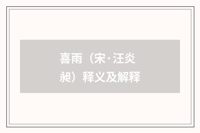 喜雨（宋·汪炎昶）释义及解释