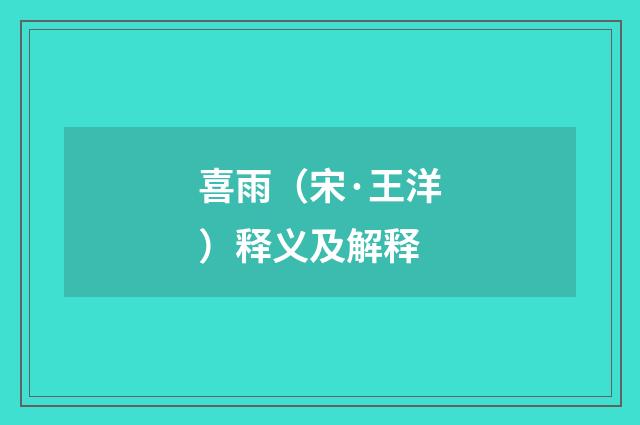 喜雨（宋·王洋）释义及解释