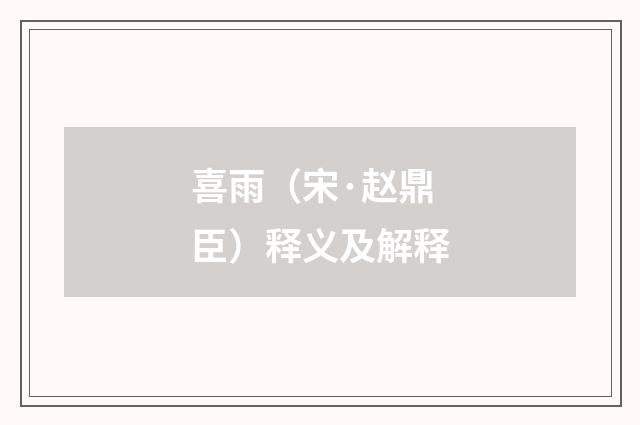 喜雨（宋·赵鼎臣）释义及解释