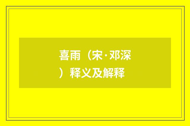 喜雨（宋·邓深）释义及解释