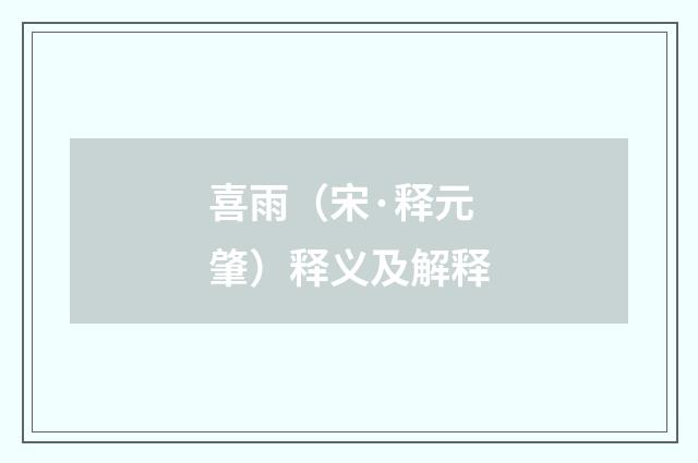 喜雨（宋·释元肇）释义及解释
