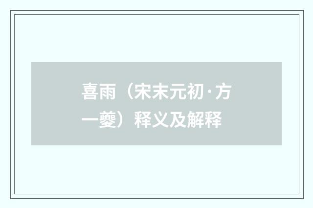 喜雨（宋末元初·方一夔）释义及解释