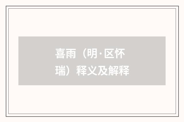 喜雨（明·区怀瑞）释义及解释