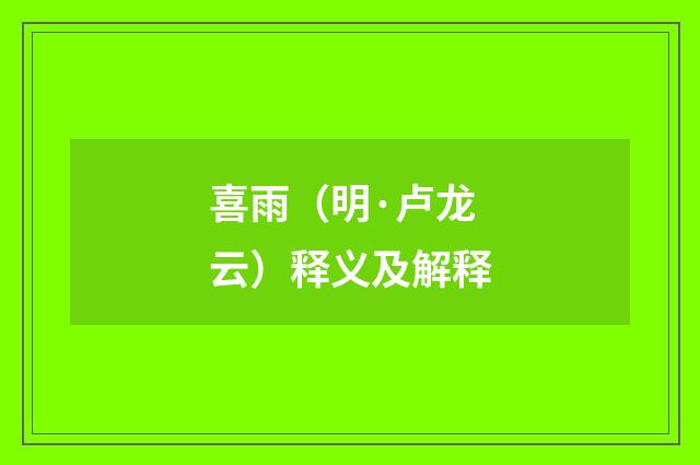 喜雨（明·卢龙云）释义及解释