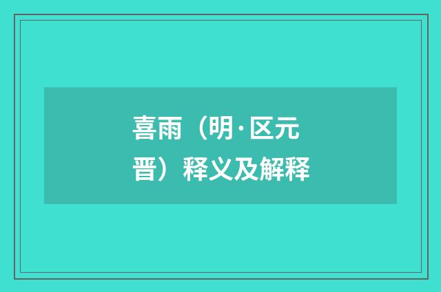 喜雨（明·区元晋）释义及解释
