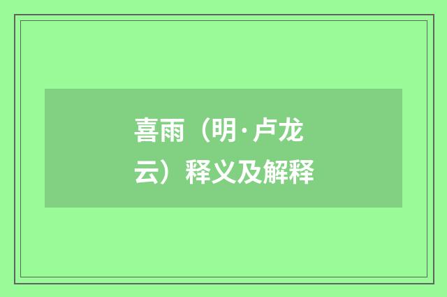 喜雨（明·卢龙云）释义及解释