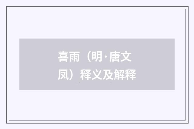 喜雨（明·唐文凤）释义及解释