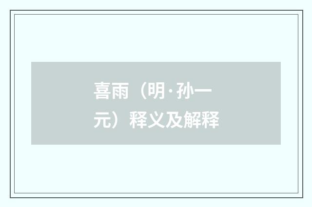 喜雨（明·孙一元）释义及解释