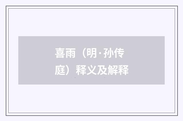 喜雨（明·孙传庭）释义及解释