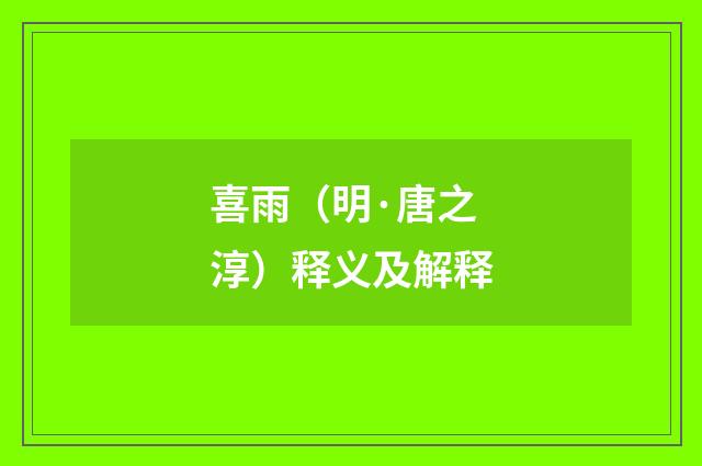 喜雨（明·唐之淳）释义及解释