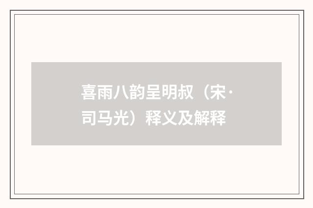 喜雨八韵呈明叔（宋·司马光）释义及解释