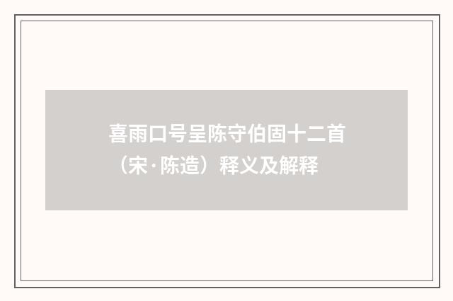 喜雨口号呈陈守伯固十二首（宋·陈造）释义及解释