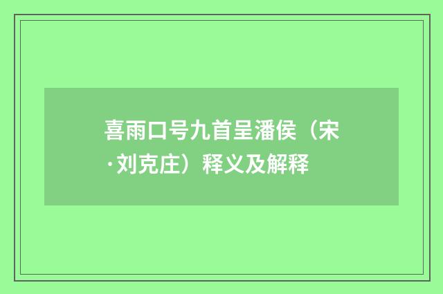 喜雨口号九首呈潘侯（宋·刘克庄）释义及解释