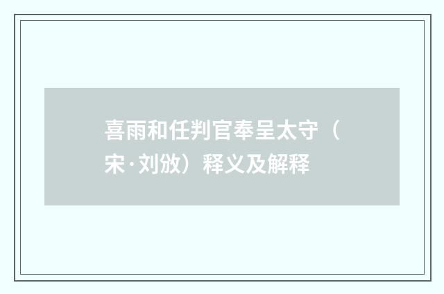 喜雨和任判官奉呈太守（宋·刘攽）释义及解释