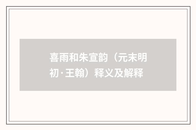 喜雨和朱宣韵（元末明初·王翰）释义及解释