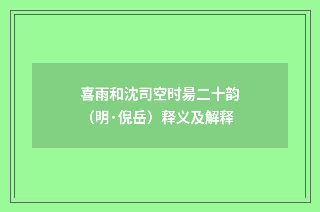 喜雨和沈司空时昜二十韵（明·倪岳）释义及解释