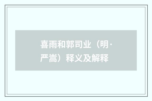喜雨和郭司业（明·严嵩）释义及解释