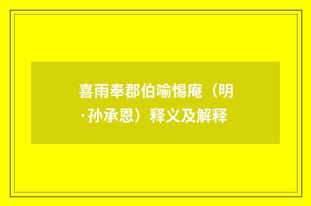 喜雨奉郡伯喻惕庵（明·孙承恩）释义及解释