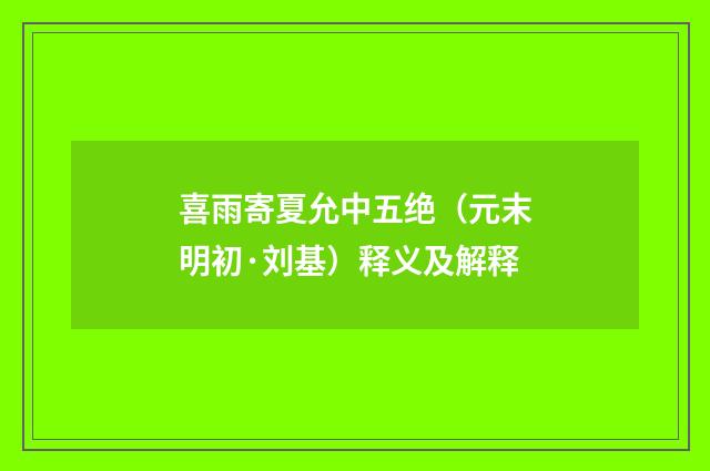 喜雨寄夏允中五绝（元末明初·刘基）释义及解释