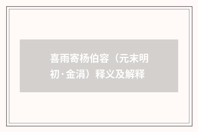 喜雨寄杨伯容（元末明初·金涓）释义及解释