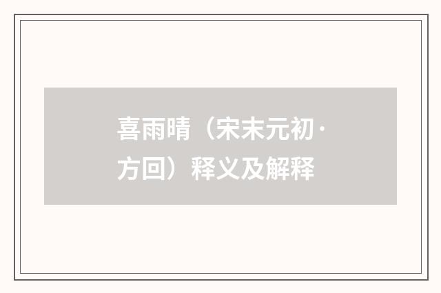 喜雨晴（宋末元初·方回）释义及解释