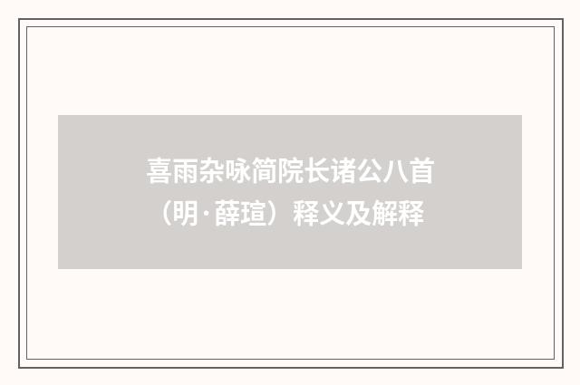 喜雨杂咏简院长诸公八首（明·薛瑄）释义及解释