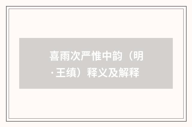 喜雨次严惟中韵（明·王缜）释义及解释