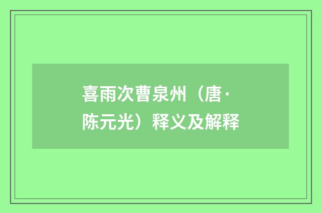 喜雨次曹泉州（唐·陈元光）释义及解释