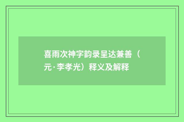 喜雨次神字韵录呈达兼善（元·李孝光）释义及解释