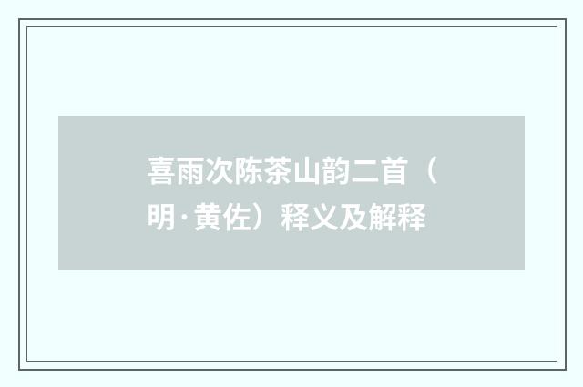 喜雨次陈茶山韵二首（明·黄佐）释义及解释