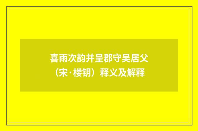 喜雨次韵并呈郡守吴居父（宋·楼钥）释义及解释