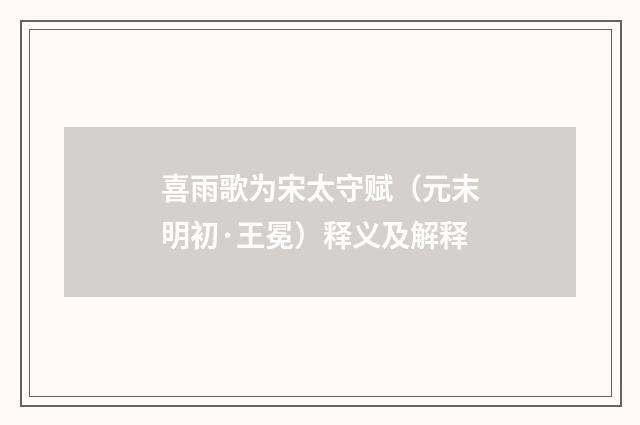 喜雨歌为宋太守赋（元末明初·王冕）释义及解释