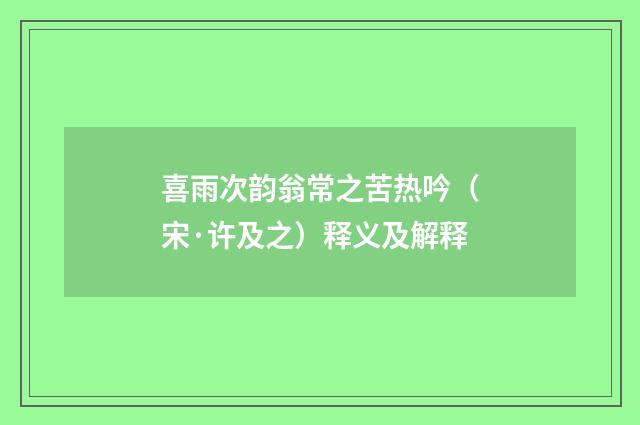喜雨次韵翁常之苦热吟（宋·许及之）释义及解释