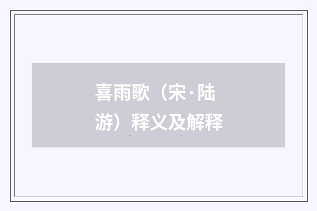喜雨歌（宋·陆游）释义及解释