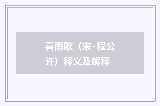 喜雨歌（宋·程公许）释义及解释